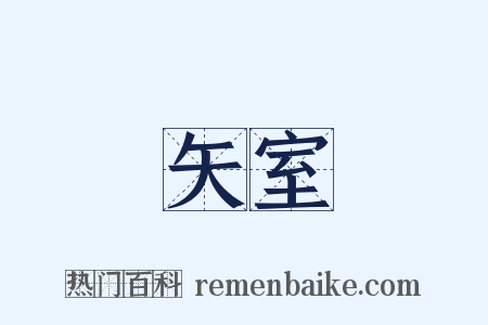 矢室是什么意思的图片